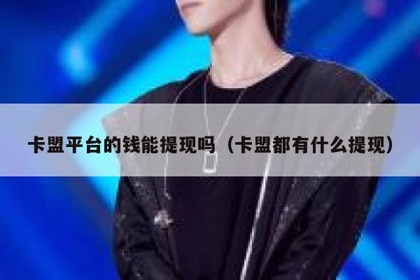 卡盟平台的钱能提现吗（卡盟都有什么提现） 第1张