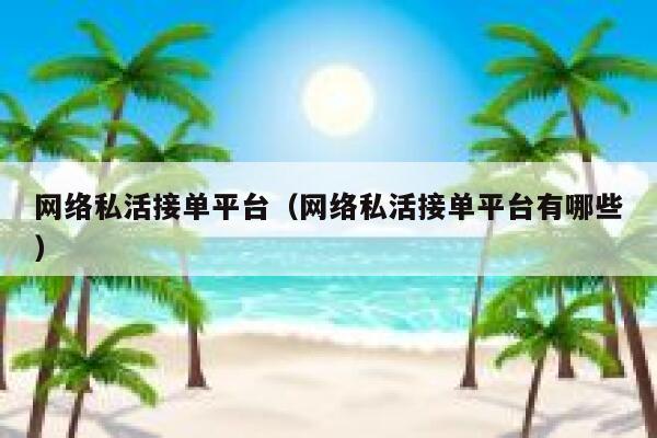 网络私活接单平台（网络私活接单平台有哪些） 第1张