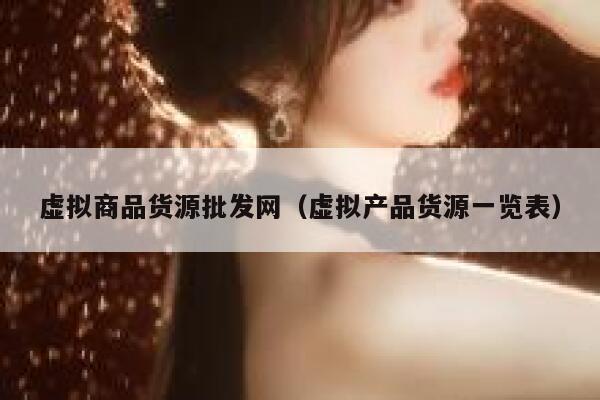 虚拟商品货源批发网（虚拟产品货源一览表） 第1张