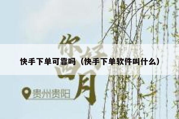 快手下单可靠吗（快手下单软件叫什么） 第1张