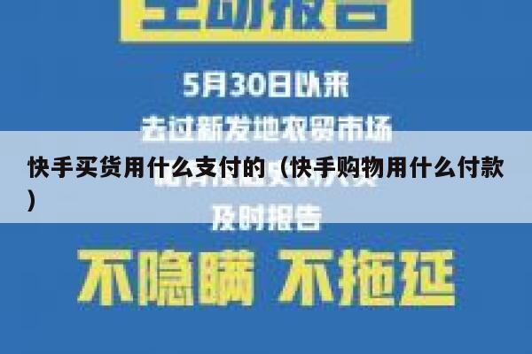 快手买货用什么支付的（快手购物用什么付款） 第1张