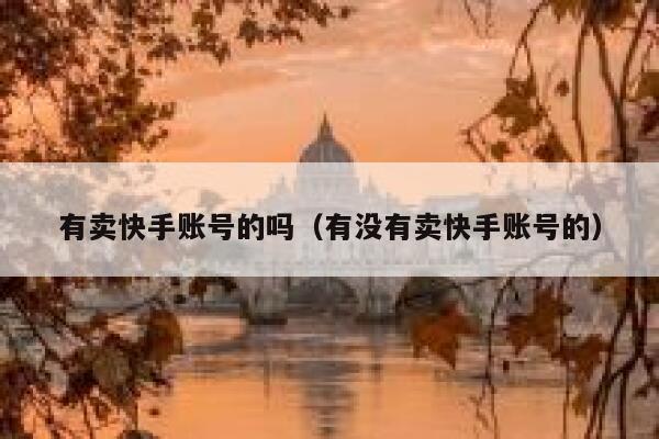 有卖快手账号的吗（有没有卖快手账号的） 第1张