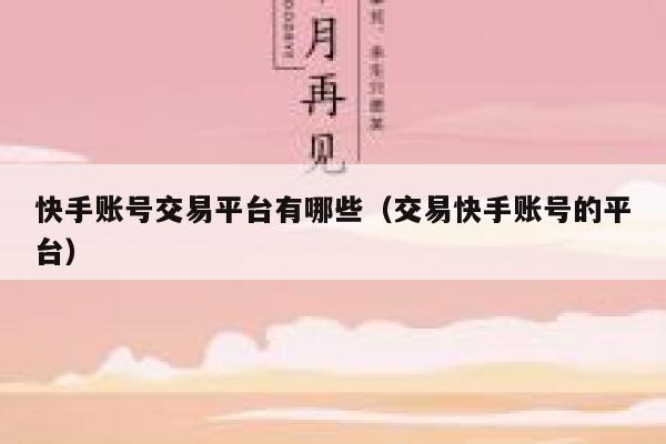 快手账号交易平台有哪些（交易快手账号的平台） 第1张