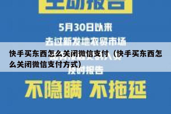 快手买东西怎么关闭微信支付（快手买东西怎么关闭微信支付方式） 第1张