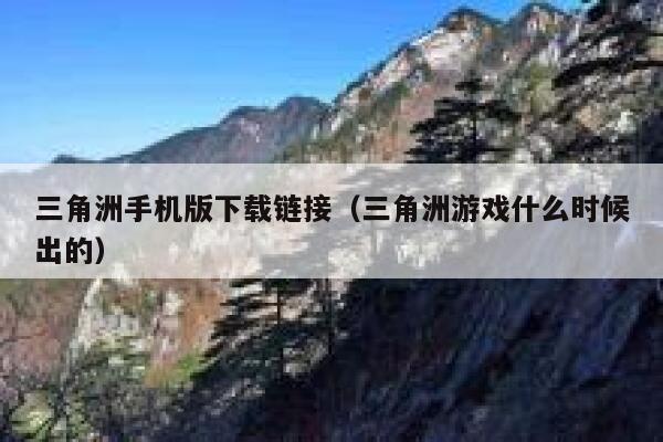 三角洲手机版下载链接（三角洲游戏什么时候出的） 第1张