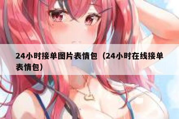24小时接单图片表情包（24小时在线接单表情包） 第1张