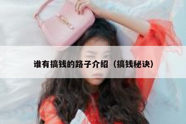 谁有搞钱的路子介绍（搞钱秘诀） 第1张