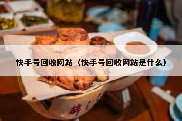快手号回收网站（快手号回收网站是什么） 第1张