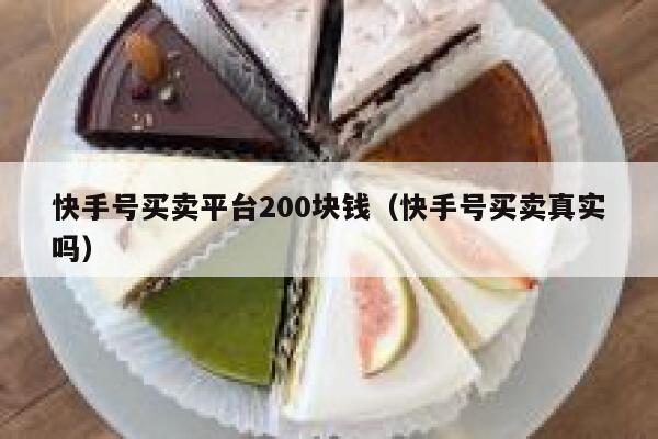 快手号买卖平台200块钱（快手号买卖真实吗） 第1张
