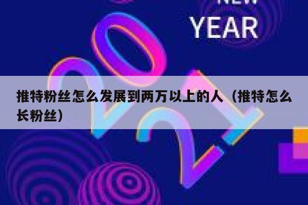 推特粉丝怎么发展到两万以上的人（推特怎么长粉丝） 第1张