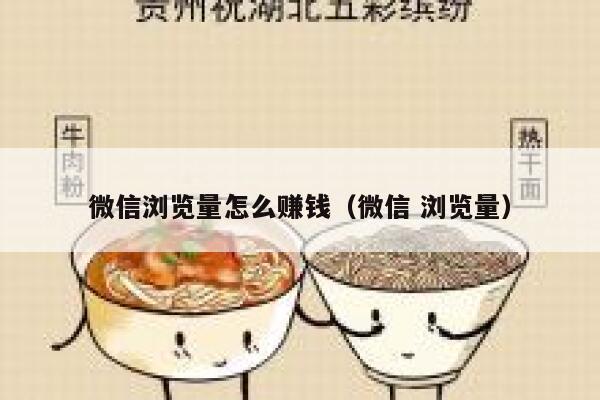 微信浏览量怎么赚钱（微信 浏览量） 第1张
