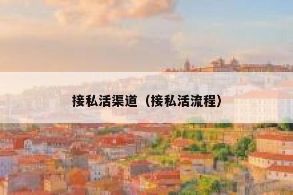 接私活渠道（接私活流程） 第1张