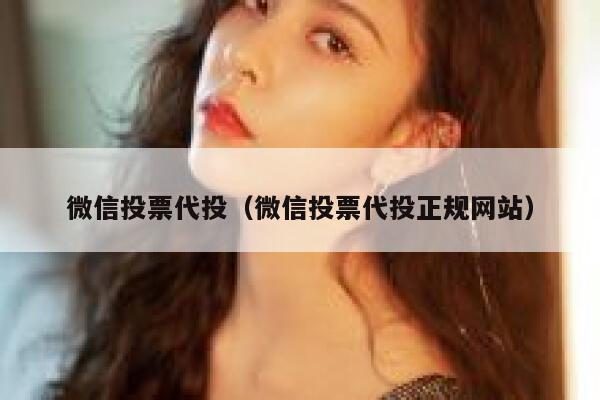 微信投票代投（微信投票代投正规网站） 第1张