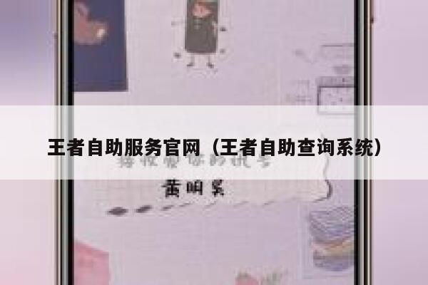 王者自助服务官网（王者自助查询系统） 第1张