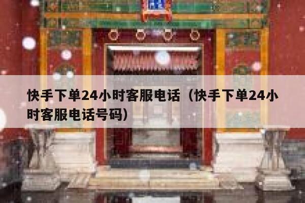 快手下单24小时客服电话（快手下单24小时客服电话号码） 第1张