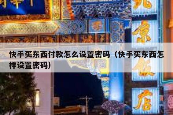 快手买东西付款怎么设置密码（快手买东西怎样设置密码） 第1张