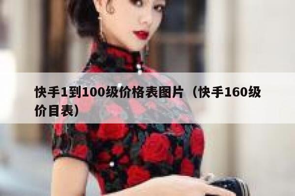 快手1到100级价格表图片（快手160级价目表） 第1张
