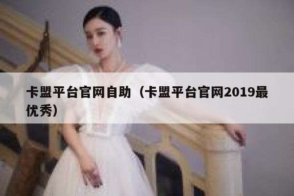 卡盟平台官网自助（卡盟平台官网2019最优秀） 第1张