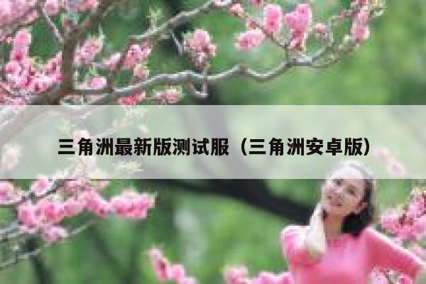 三角洲最新版测试服（三角洲安卓版） 第1张