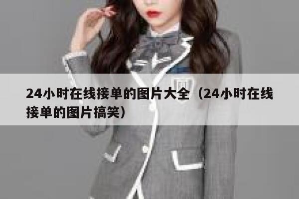 24小时在线接单的图片大全（24小时在线接单的图片搞笑） 第1张