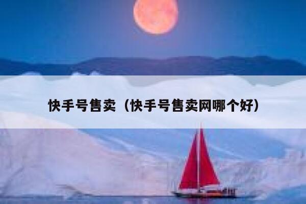 快手号售卖（快手号售卖网哪个好） 第1张