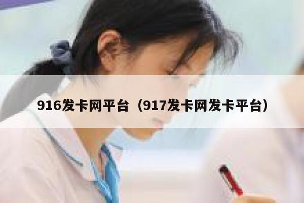 916发卡网平台（917发卡网发卡平台） 第1张