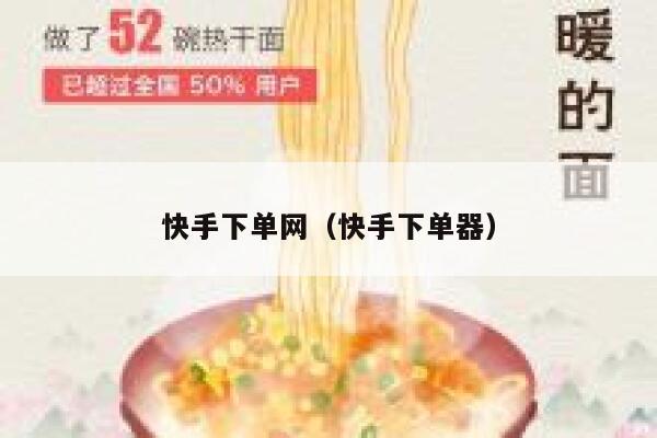 快手下单网（快手下单器） 第1张