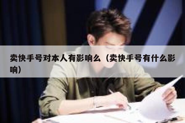 卖快手号对本人有影响么（卖快手号有什么影响） 第1张