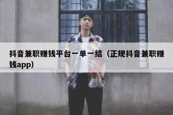 抖音兼职赚钱平台一单一结（正规抖音兼职赚钱app） 第1张