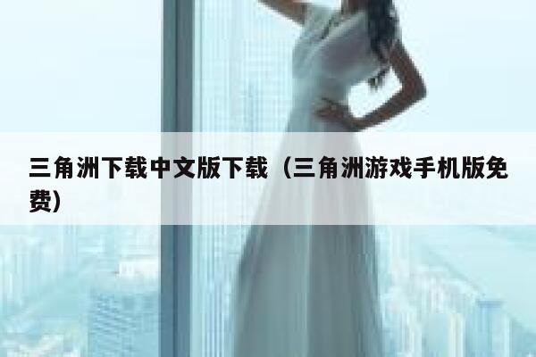 三角洲下载中文版下载（三角洲游戏手机版免费） 第1张