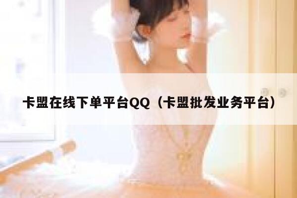 卡盟在线下单平台QQ（卡盟批发业务平台） 第1张