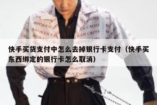 快手买货支付中怎么去掉银行卡支付（快手买东西绑定的银行卡怎么取消） 第1张