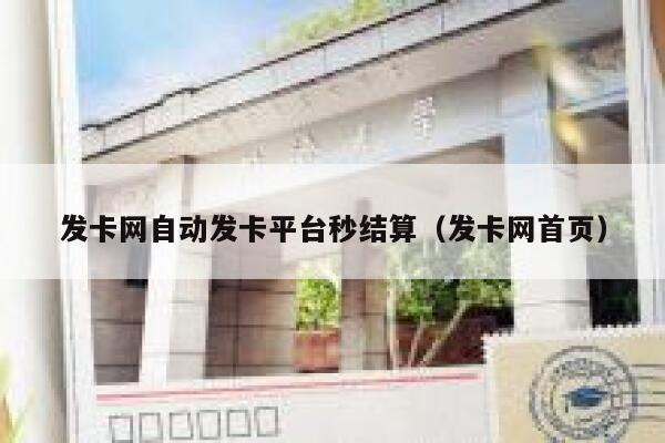 发卡网自动发卡平台秒结算（发卡网首页） 第1张