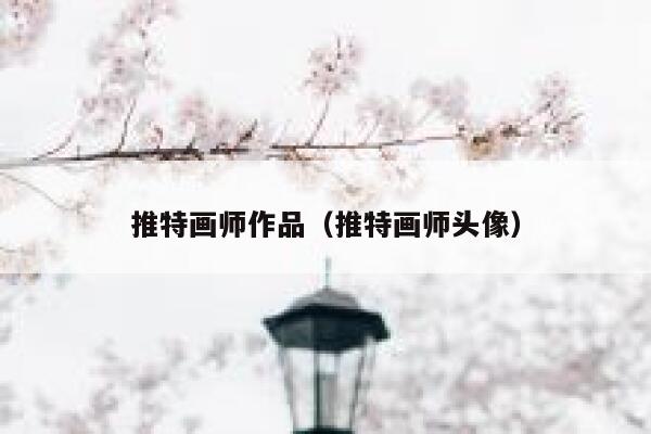 推特画师作品（推特画师头像） 第1张