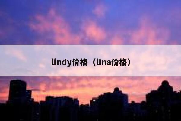 lindy价格（lina价格） 第1张