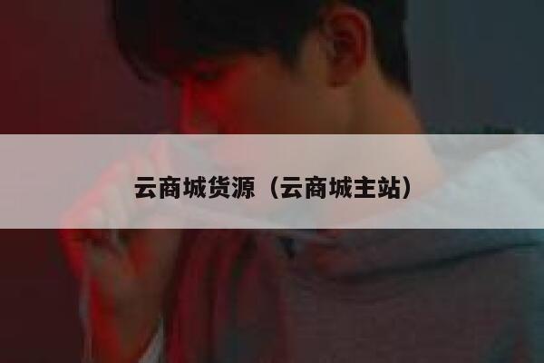 云商城货源（云商城主站） 第1张