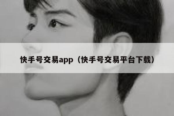 快手号交易app（快手号交易平台下载） 第1张