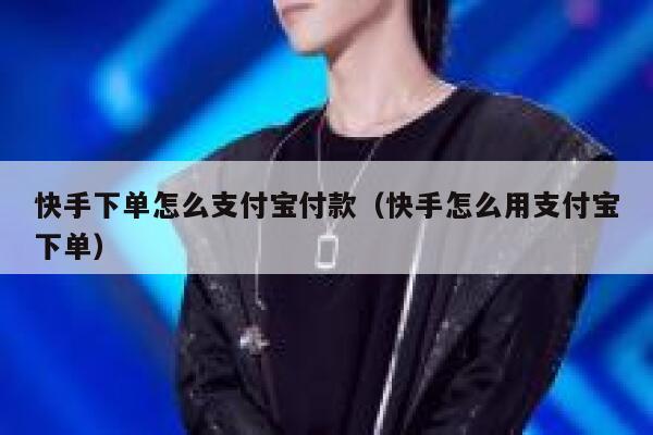 快手下单怎么支付宝付款（快手怎么用支付宝下单） 第1张