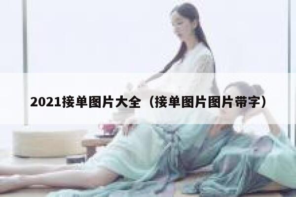 2021接单图片大全（接单图片图片带字） 第1张