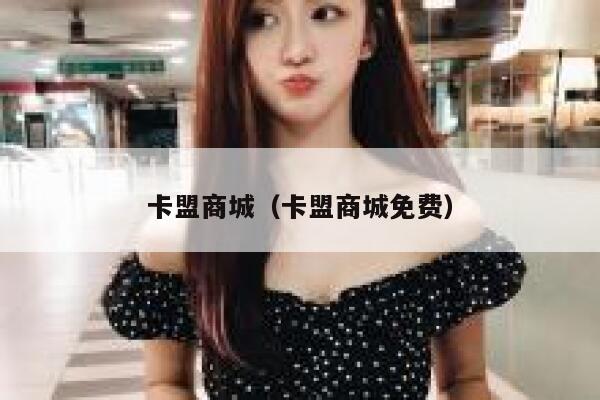 卡盟商城（卡盟商城免费） 第1张