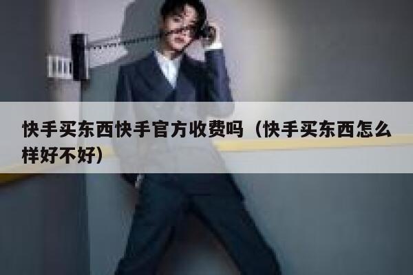 快手买东西快手官方收费吗（快手买东西怎么样好不好） 第1张