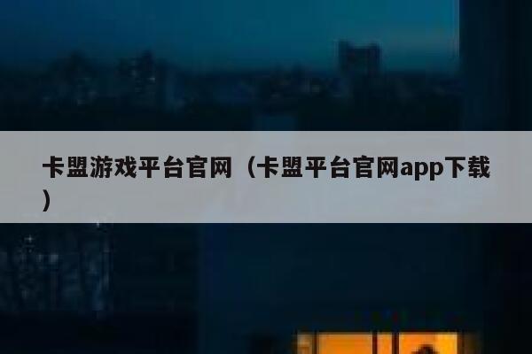 卡盟游戏平台官网（卡盟平台官网app下载） 第1张