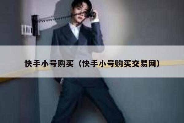 快手小号购买（快手小号购买交易网） 第1张