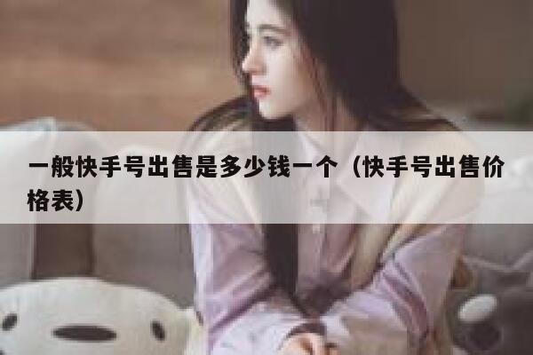 一般快手号出售是多少钱一个（快手号出售价格表） 第1张
