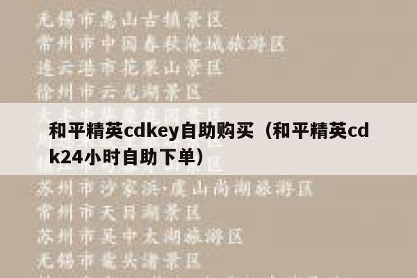和平精英cdkey自助购买（和平精英cdk24小时自助下单） 第1张