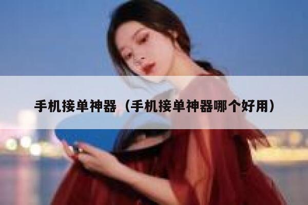 手机接单神器（手机接单神器哪个好用） 第1张