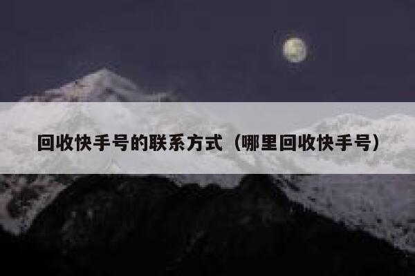 回收快手号的联系方式（哪里回收快手号） 第1张