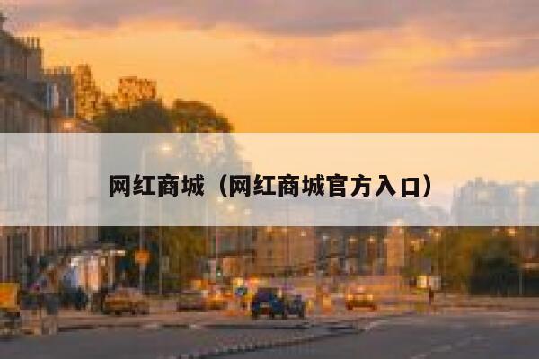 网红商城（网红商城官方入口） 第1张