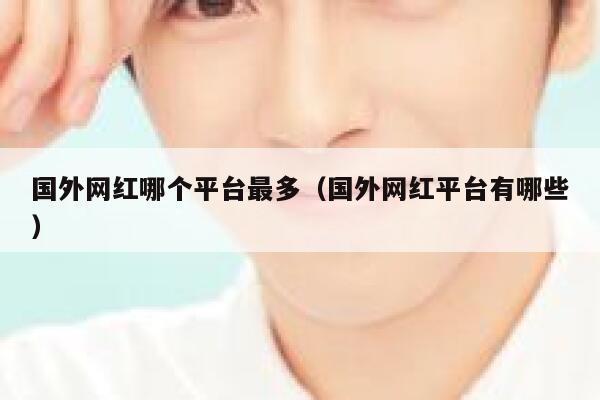 国外网红哪个平台最多（国外网红平台有哪些） 第1张