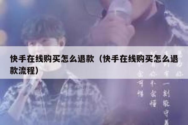 快手在线购买怎么退款（快手在线购买怎么退款流程） 第1张